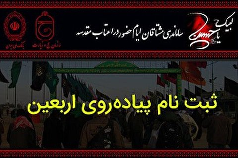 آغاز نام نویسی قطعی برای سفر اربعین در سامانه سماح