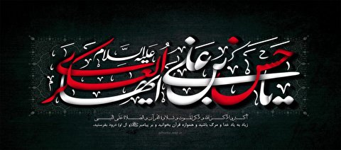 امام حسن عسکری(ع) و حفظ ميراث تشيع