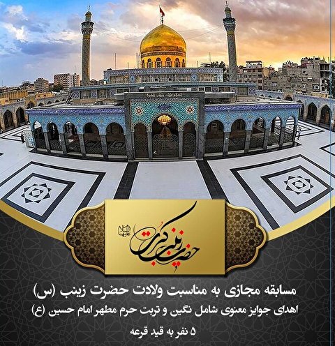 معرفی برندگان مسابقه میلاد حضرت زینب(س)