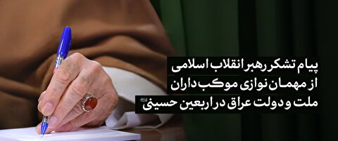 پیام تشکر رهبر انقلاب از مهمان‌نوازی موکب‌داران، ملت و دولت عراق در اربعین حسینی