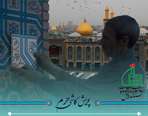 اردبیلی‌ ها به پویش کاشی حرم بپیوندند