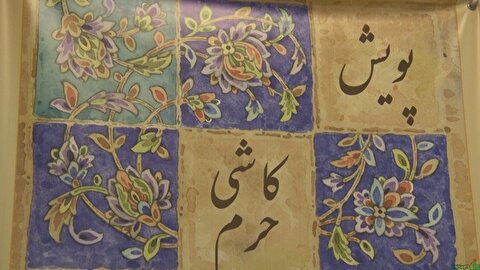 استقبال خوب مردم استان اردبیل از پویش «کاشی حرم»