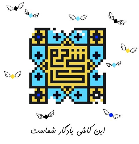 استقبال حسینیان اردبیل از پویش «کاشی حرم»